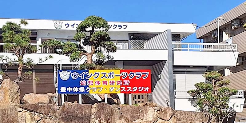 ウイングスポーツクラブ外観