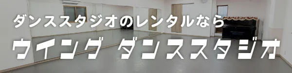 豊中市でダンススタジオのレンタルならウイングダンススタジオ