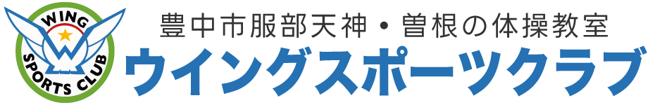 ウイングスポーツクラブ